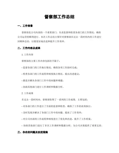 督察部工作总结
