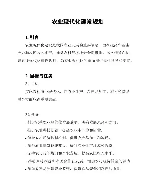 农业现代化建设规划