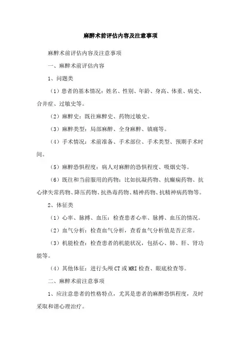 麻醉术前评估内容及注意事项