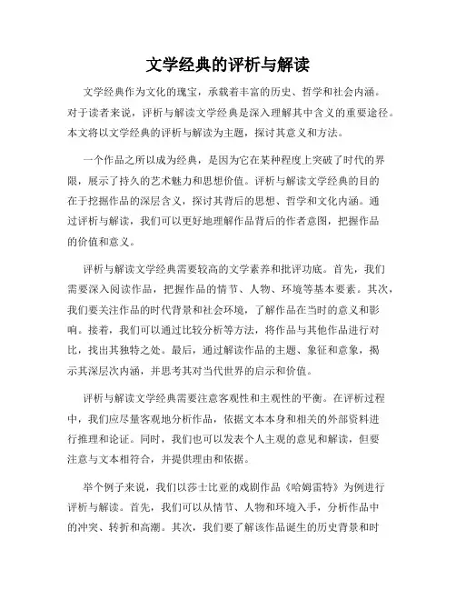 文学经典的评析与解读
