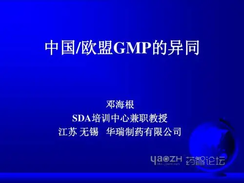 邓海根—中国欧盟GMP的异同