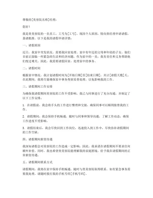 美容院请假申请书范文