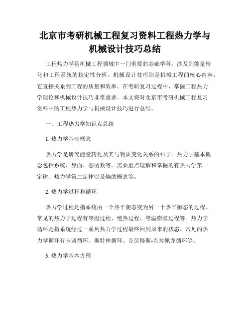 北京市考研机械工程复习资料工程热力学与机械设计技巧总结