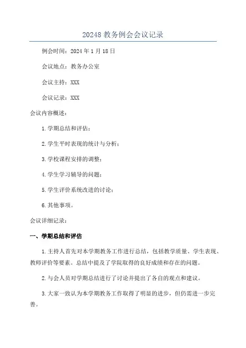 20248教务例会会议记录