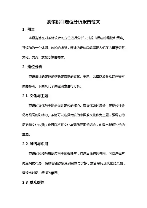 茶馆设计定位分析报告范文