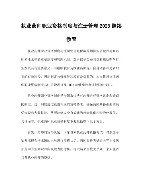 执业药师职业资格制度与注册管理2023继续教育