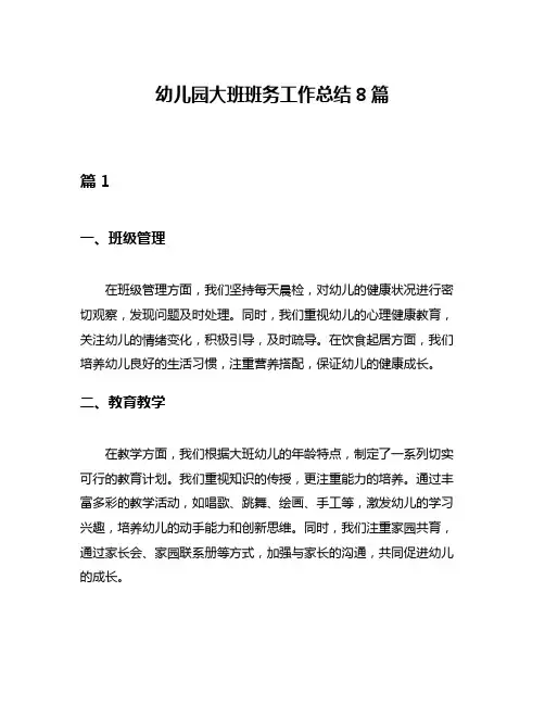 幼儿园大班班务工作总结8篇