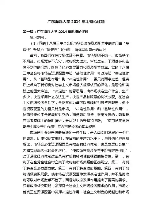 广东海洋大学2014年毛概论述题