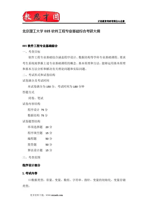 2015年北京理工大学885软件工程专业基础综合考研大纲,考研参考书,考试形式