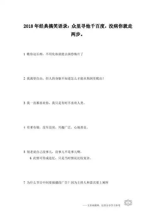 2018年经典搞笑语录：众里寻他千百度,没病你就走两步。