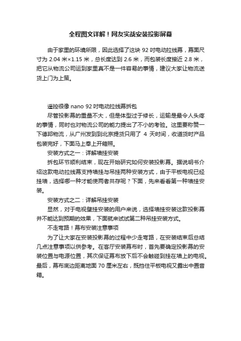 全程图文详解！网友实战安装投影屏幕
