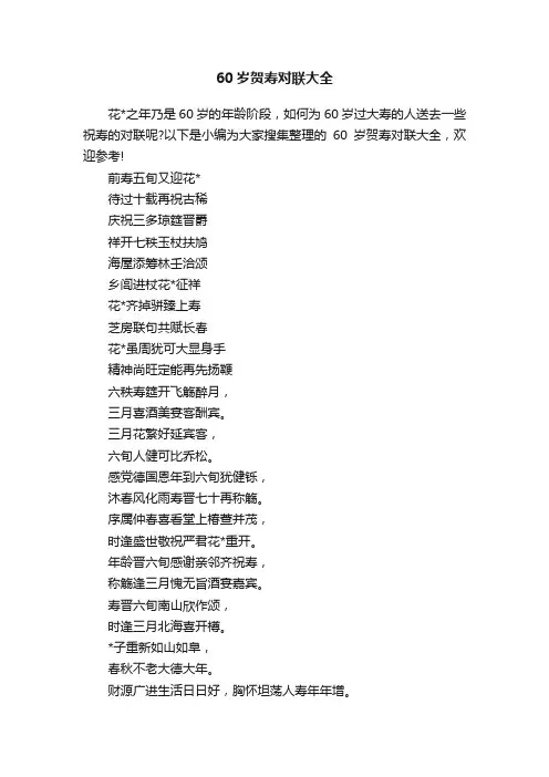 60岁贺寿对联大全
