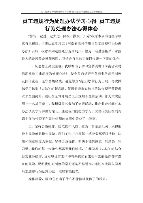 员工违规行为处理办法学习心得 员工违规行为处理办法心得体会