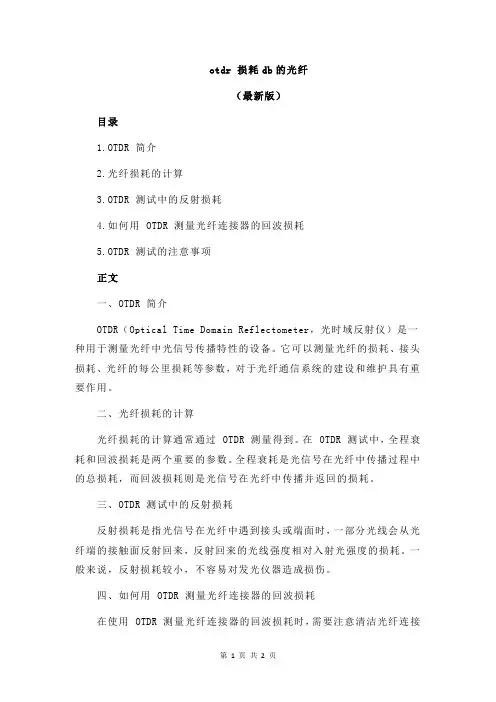 otdr 损耗db的光纤