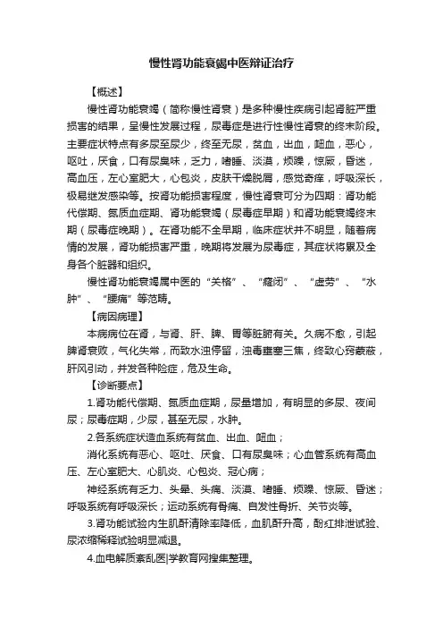慢性肾功能衰竭中医辩证治疗
