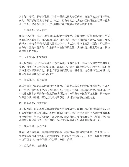 环境主管任竞聘演讲稿