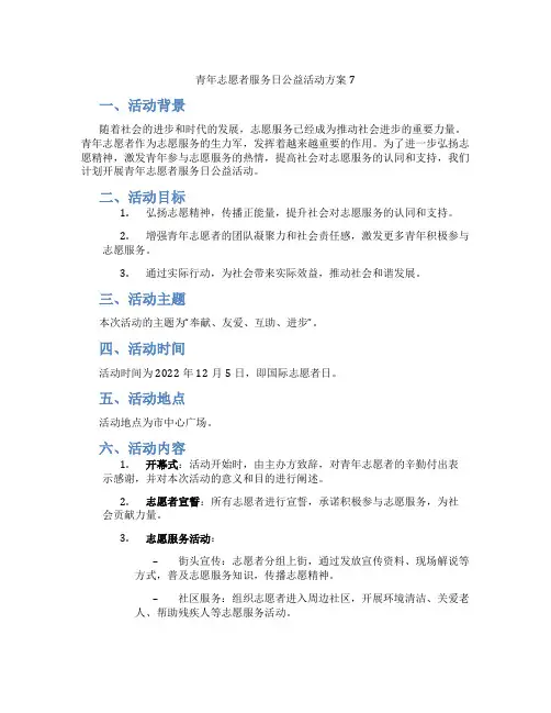 青年志愿者服务日公益活动方案7