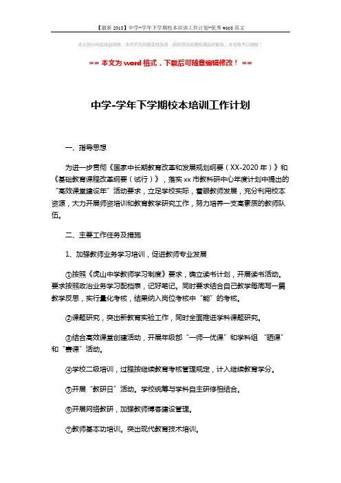 【最新2018】中学-学年下学期校本培训工作计划-优秀word范文 (3页)