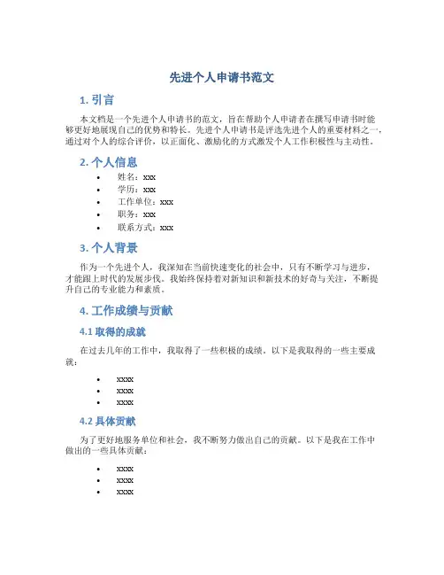 先进个人申请书范文