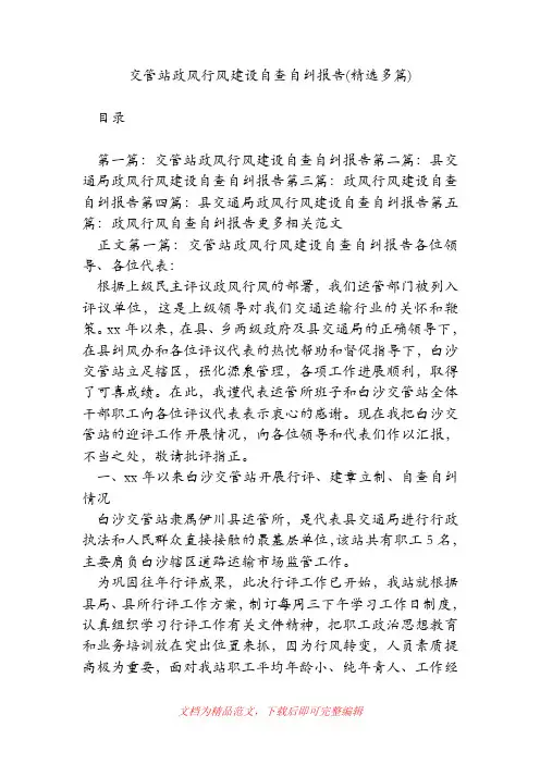 (精品范文)交管站政风行风建设自查自纠报告(精选多篇).doc