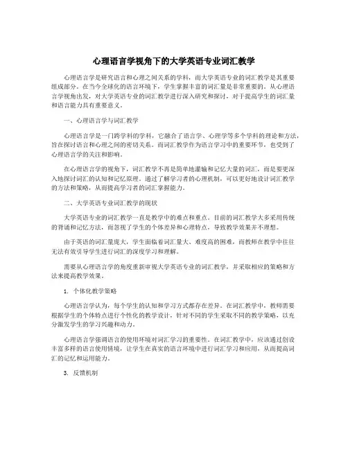 心理语言学视角下的大学英语专业词汇教学