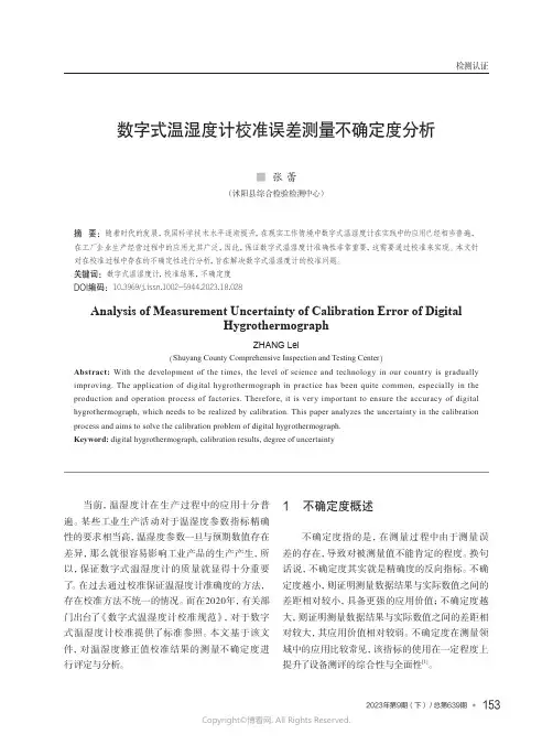 数字式温湿度计校准误差测量不确定度分析