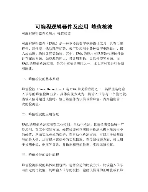 可编程逻辑器件及应用 峰值检波
