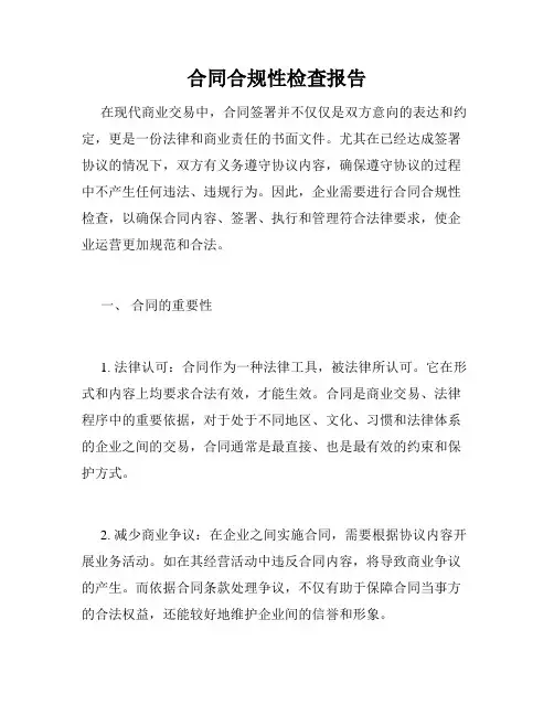 合同合规性检查报告