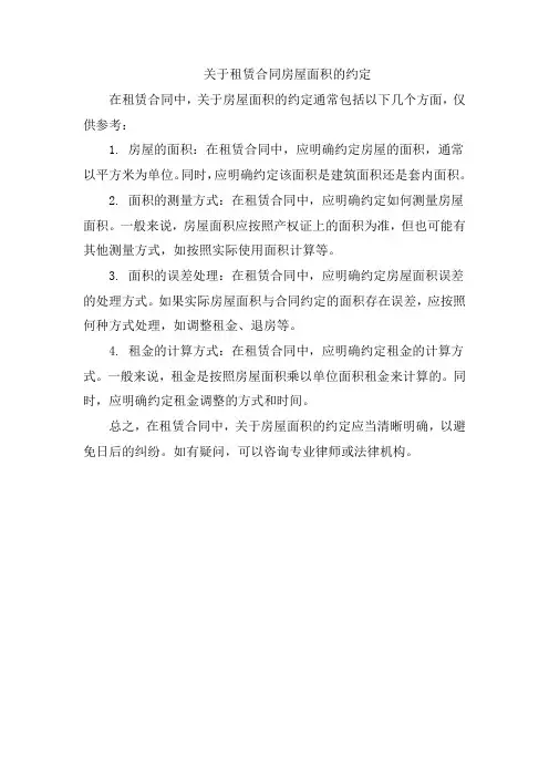 关于租赁合同房屋面积的约定