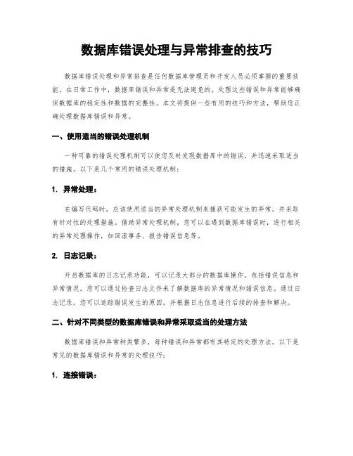 数据库错误处理与异常排查的技巧