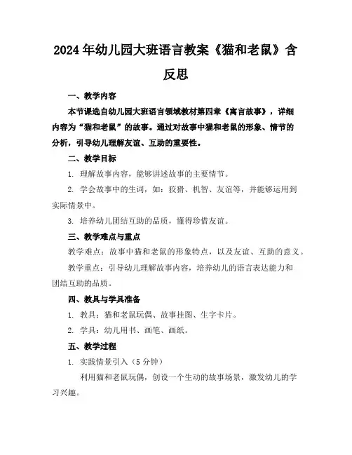 2024年幼儿园大班语言教案《猫和老鼠》含反思