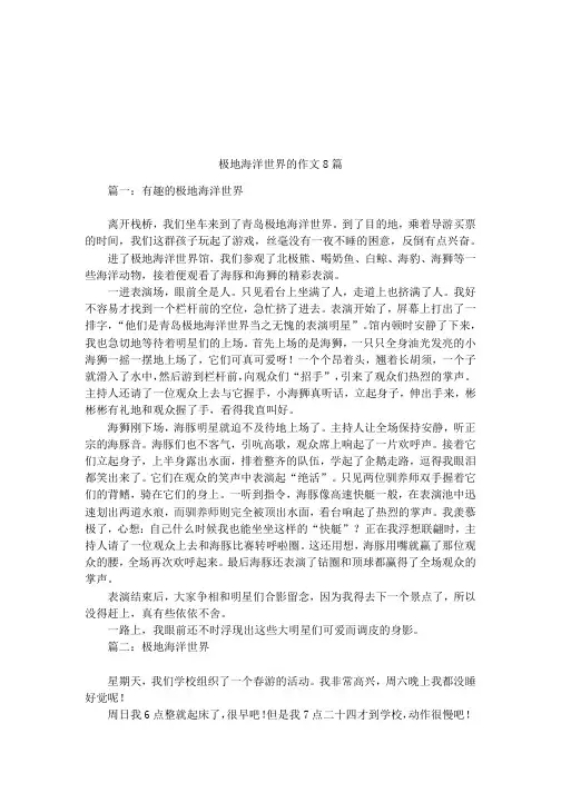 极地海洋世界的作文8篇