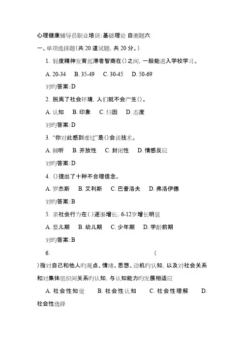 2023年心理健康辅导员资格认证考试复习题含答案