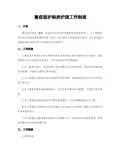 重症监护病房护理工作制度