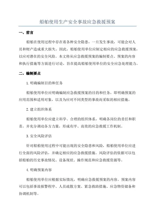 船舶使用生产安全事故应急救援预案