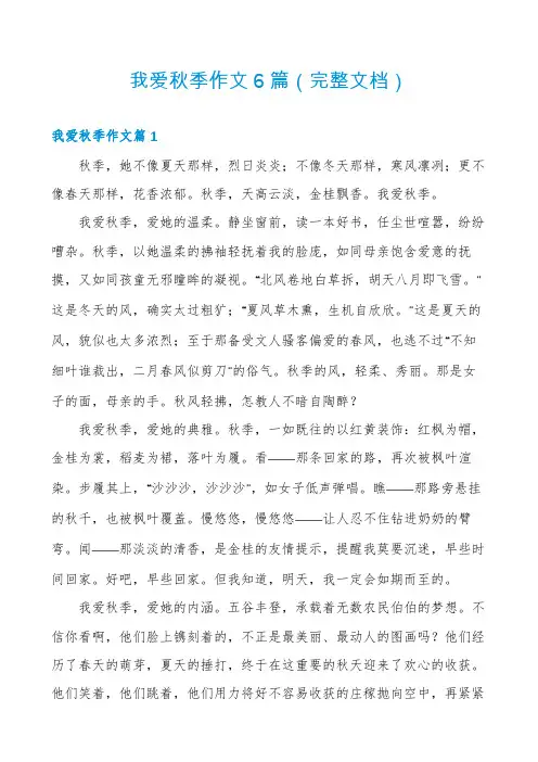 我爱秋季作文6篇