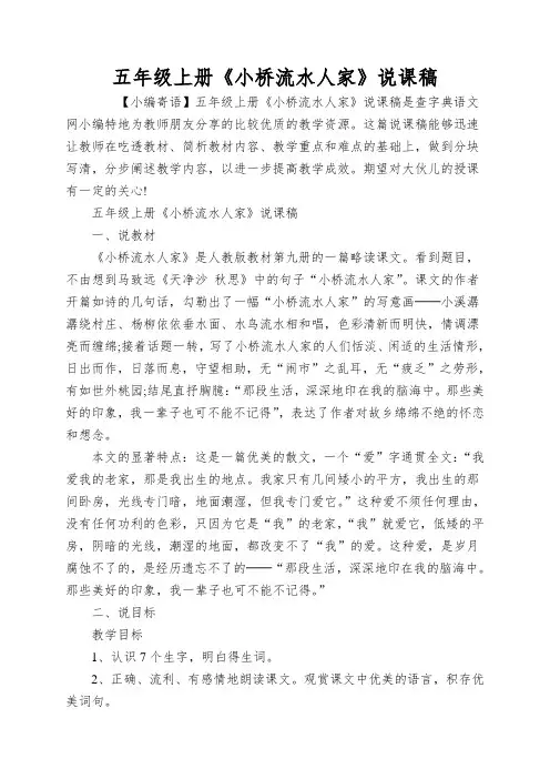 五年级上册《小桥流水人家》说课稿