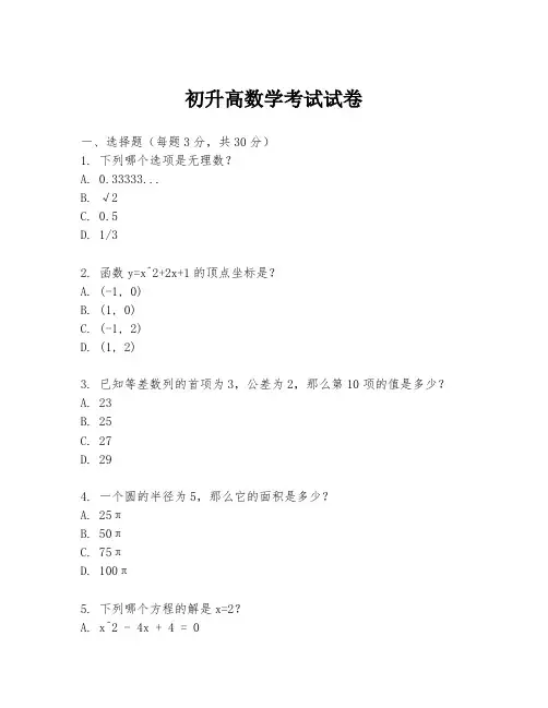 初升高数学考试试卷