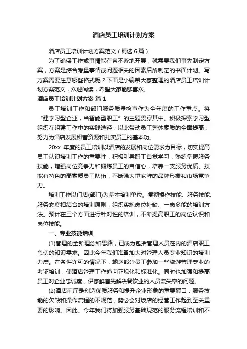 酒店员工培训计划方案范文（精选6篇）