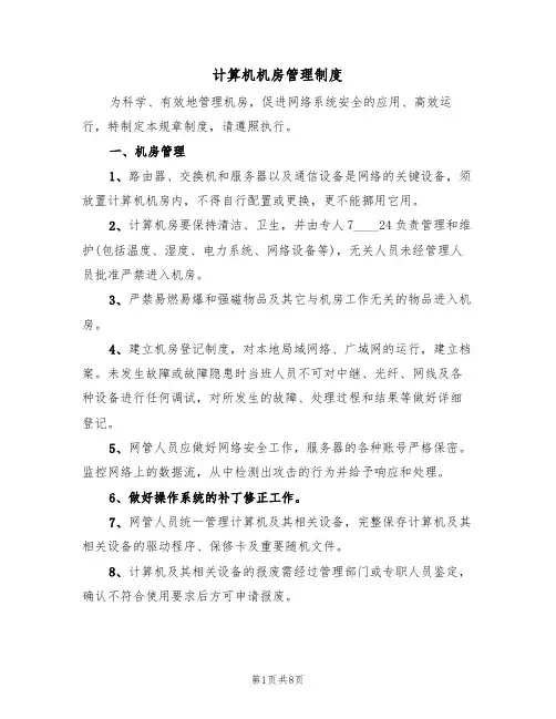 计算机机房管理制度（5篇）