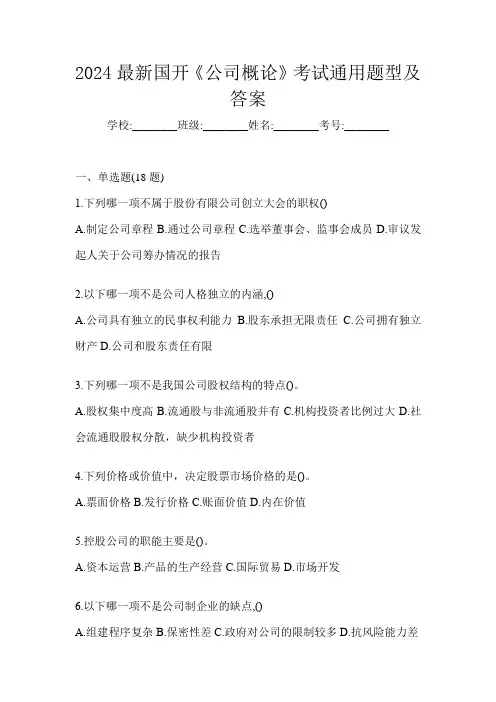 2024最新国开《公司概论》考试通用题型及答案