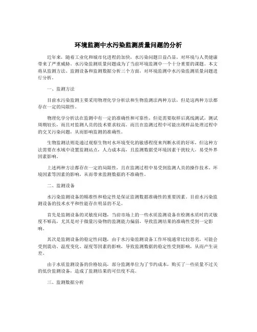 环境监测中水污染监测质量问题的分析