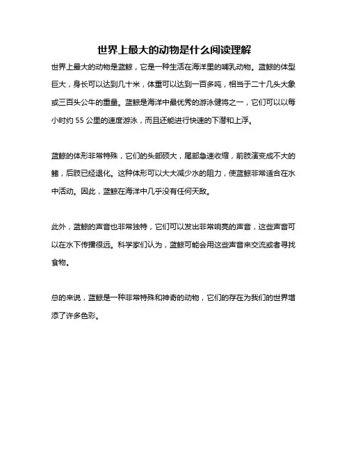 世界上最大的动物是什么阅读理解