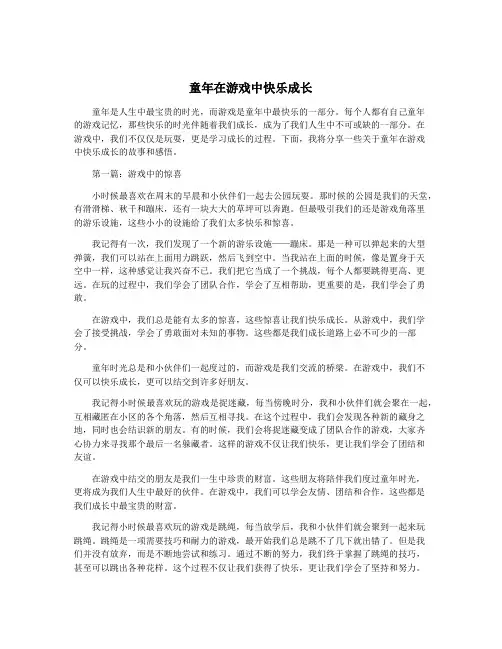 童年在游戏中快乐成长