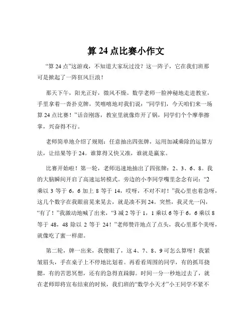 算24点比赛小作文