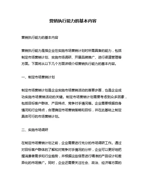 营销执行能力的基本内容