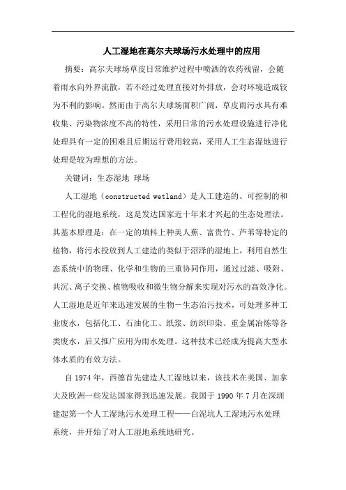 人工湿地在高尔夫球场污水处理中应用论文