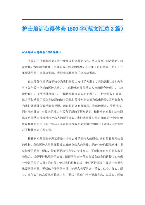护士培训心得体会1500字(范文汇总3篇)