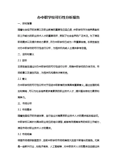 办中职学校可行性分析报告