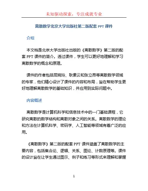 离散数学北京大学出版社第二版配套PPT课件_屈婉玲_耿素云_张立昂ch